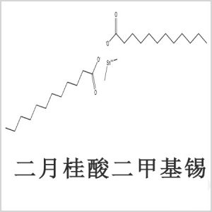 二月桂酸二甲基錫，月桂酸二甲基錫，月桂酸甲基錫