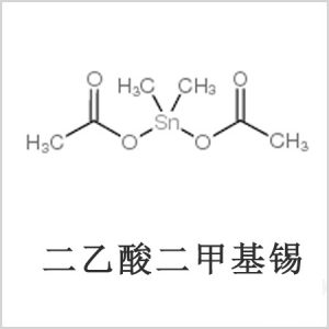二醋酸二甲基錫，醋酸二甲基錫，醋酸甲基錫，CAS 13293-57-7，二二甲基錫，二甲基錫，甲基錫